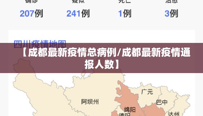 【成都最新疫情总病例/成都最新疫情通报人数】