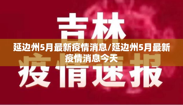延边州5月最新疫情消息/延边州5月最新疫情消息今天