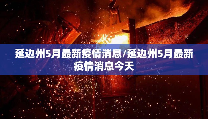延边州5月最新疫情消息/延边州5月最新疫情消息今天