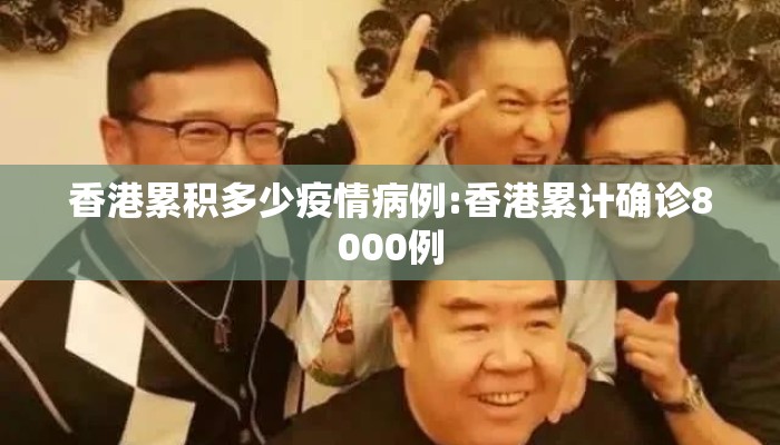 香港累积多少疫情病例:香港累计确诊8000例