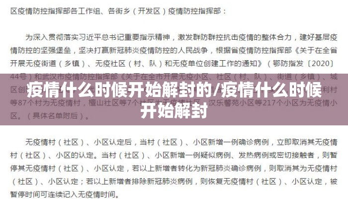 疫情什么时候开始解封的/疫情什么时候开始解封