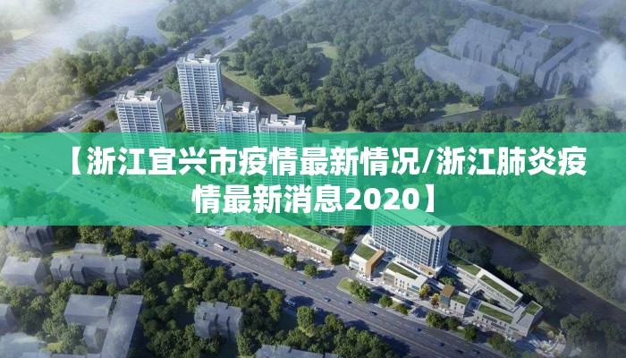 【浙江宜兴市疫情最新情况/浙江肺炎疫情最新消息2020】