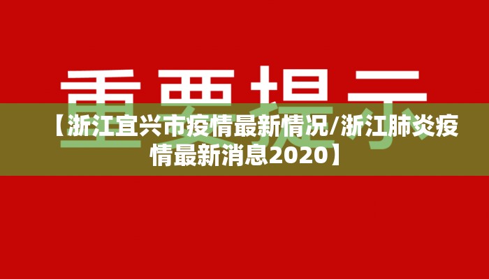 【浙江宜兴市疫情最新情况/浙江肺炎疫情最新消息2020】