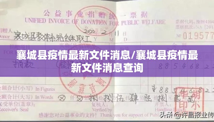 襄城县疫情最新文件消息/襄城县疫情最新文件消息查询