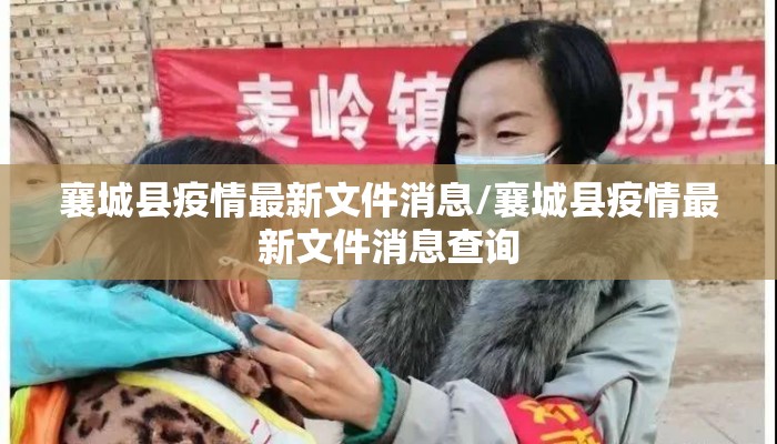 襄城县疫情最新文件消息/襄城县疫情最新文件消息查询