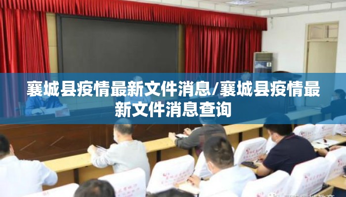 襄城县疫情最新文件消息/襄城县疫情最新文件消息查询