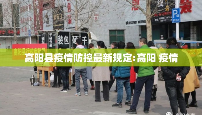 高阳县疫情防控最新规定:高阳 疫情