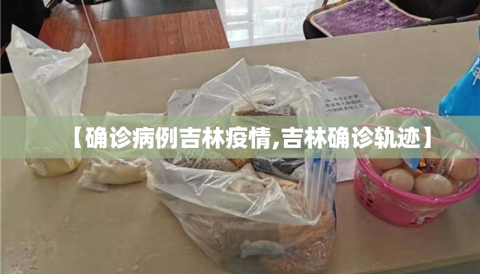【确诊病例吉林疫情,吉林确诊轨迹】