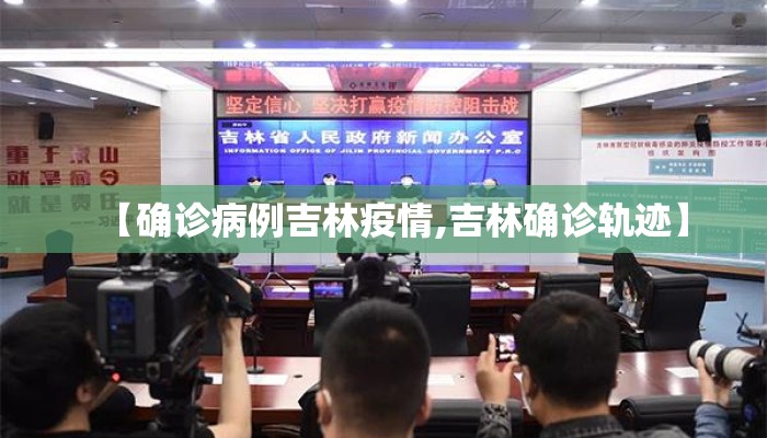 【确诊病例吉林疫情,吉林确诊轨迹】