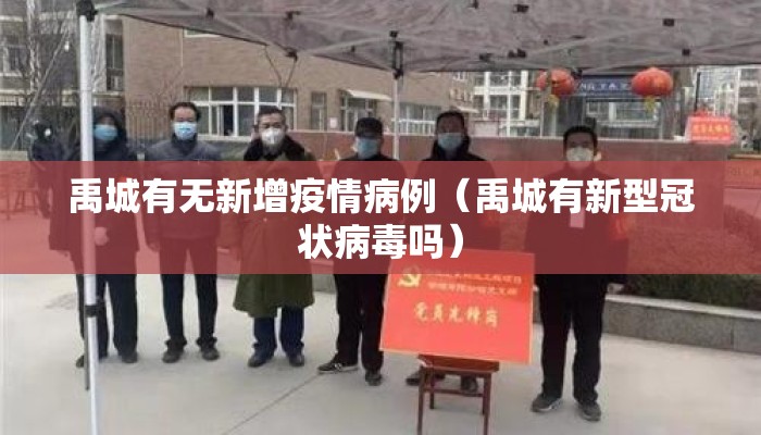 禹城有无新增疫情病例（禹城有新型冠状病毒吗）