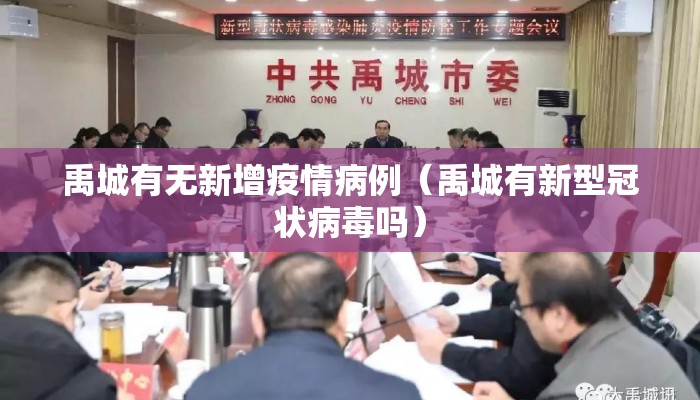 禹城有无新增疫情病例（禹城有新型冠状病毒吗）