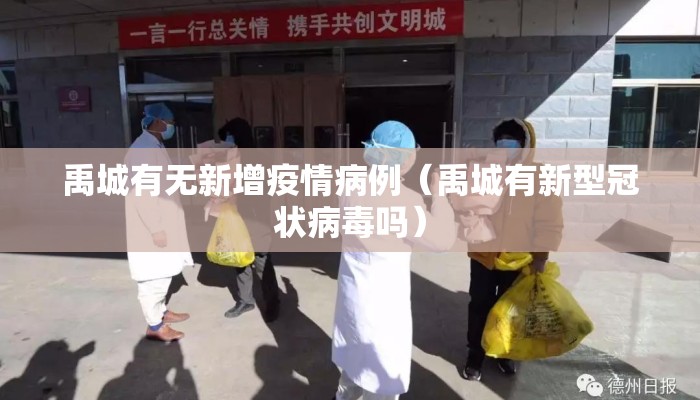 禹城有无新增疫情病例（禹城有新型冠状病毒吗）