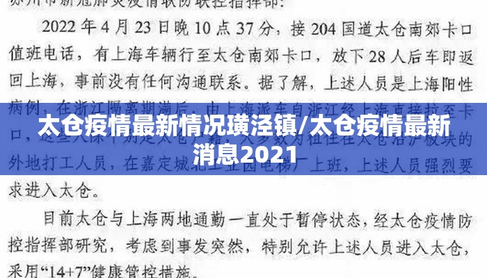 太仓疫情最新情况璜泾镇/太仓疫情最新消息2021