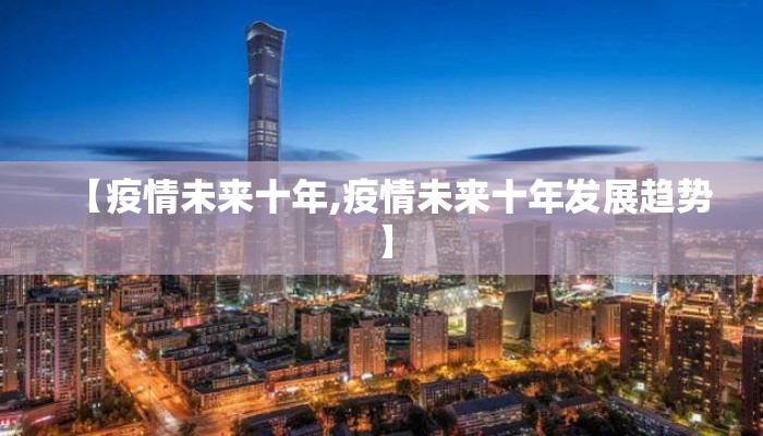 【疫情未来十年,疫情未来十年发展趋势】