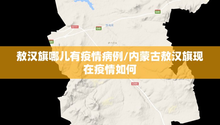 敖汉旗哪儿有疫情病例/内蒙古敖汉旗现在疫情如何