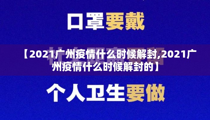 【2021广州疫情什么时候解封,2021广州疫情什么时候解封的】