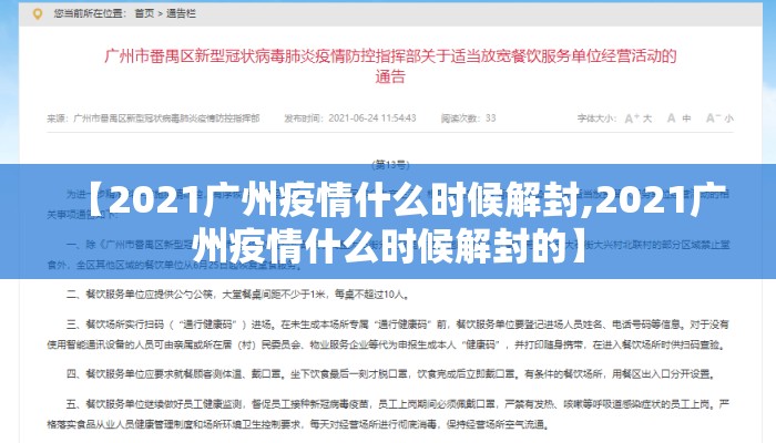 【2021广州疫情什么时候解封,2021广州疫情什么时候解封的】