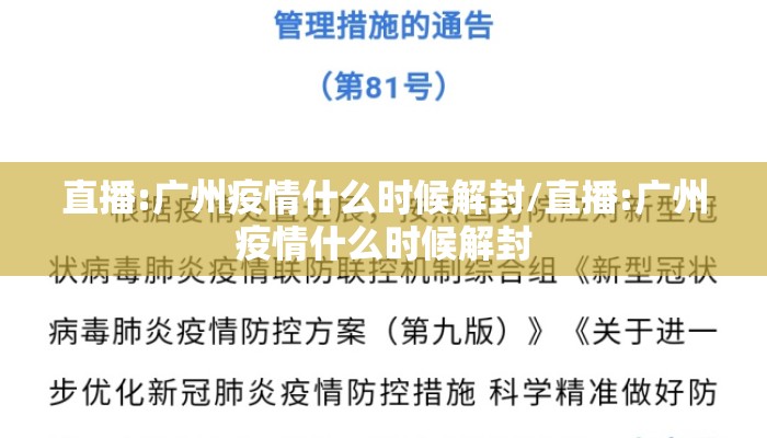 直播:广州疫情什么时候解封/直播:广州疫情什么时候解封