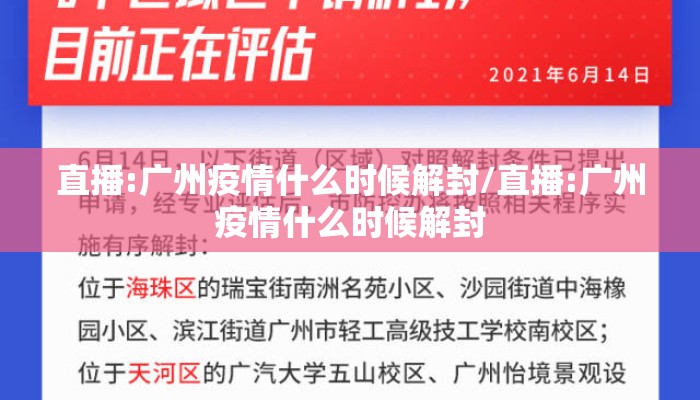 直播:广州疫情什么时候解封/直播:广州疫情什么时候解封