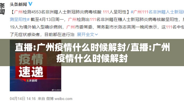 直播:广州疫情什么时候解封/直播:广州疫情什么时候解封