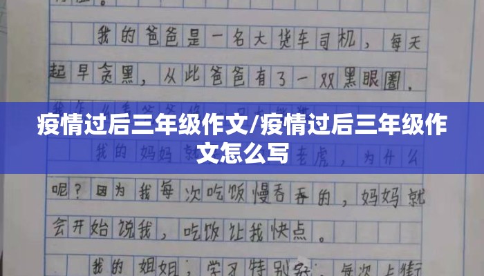 疫情过后三年级作文/疫情过后三年级作文怎么写
