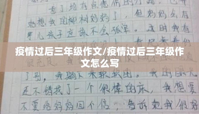 疫情过后三年级作文/疫情过后三年级作文怎么写
