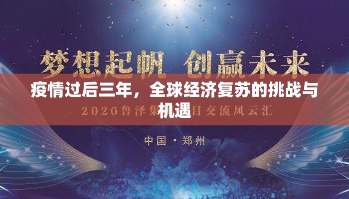疫情过后三年，全球经济复苏的挑战与机遇