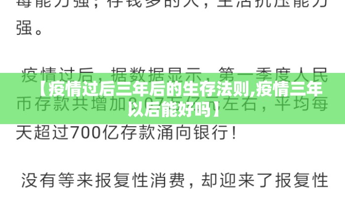 【疫情过后三年后的生存法则,疫情三年以后能好吗】