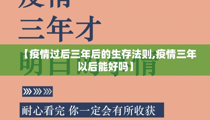 【疫情过后三年后的生存法则,疫情三年以后能好吗】