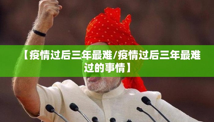 【疫情过后三年最难/疫情过后三年最难过的事情】