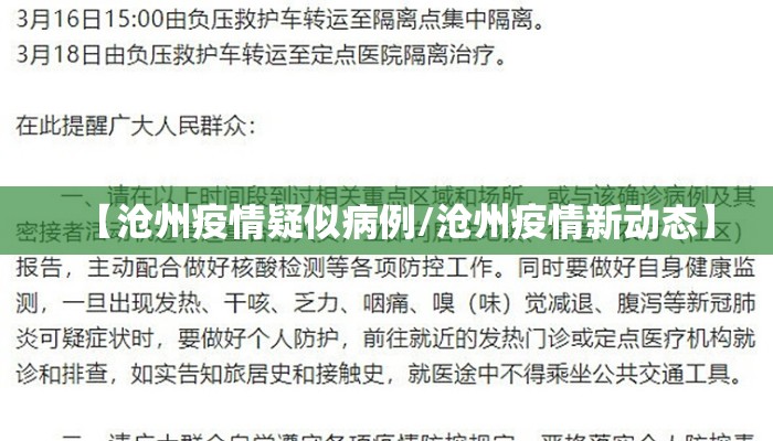 【沧州疫情疑似病例/沧州疫情新动态】