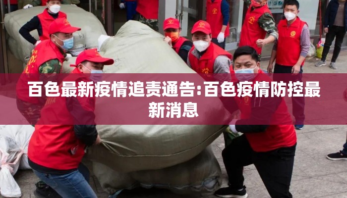 百色最新疫情追责通告:百色疫情防控最新消息