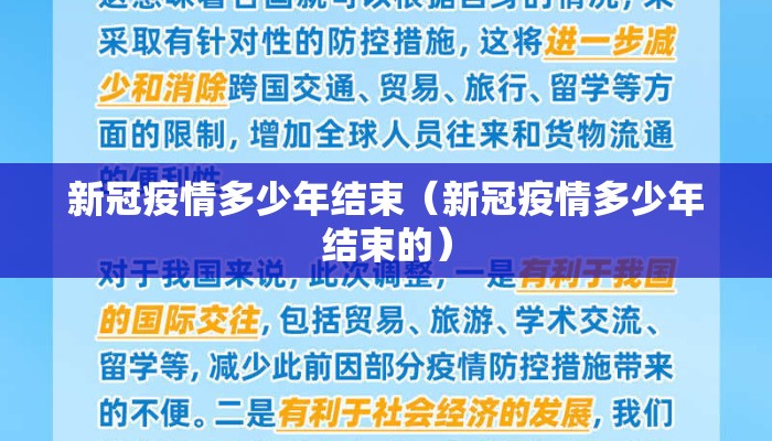 新冠疫情多少年结束（新冠疫情多少年结束的）