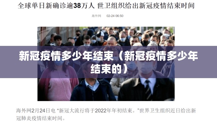 新冠疫情多少年结束（新冠疫情多少年结束的）
