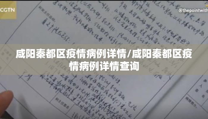 咸阳秦都区疫情病例详情/咸阳秦都区疫情病例详情查询