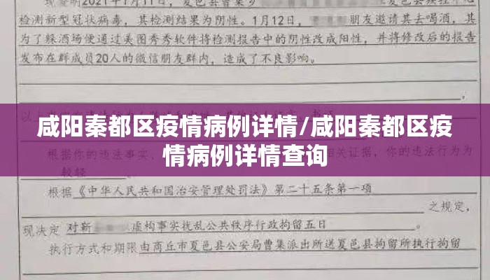 咸阳秦都区疫情病例详情/咸阳秦都区疫情病例详情查询