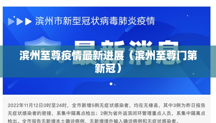 滨州至尊疫情最新进展（滨州至尊门第新冠）