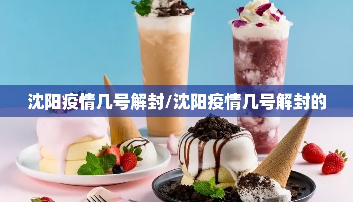 沈阳疫情几号解封/沈阳疫情几号解封的