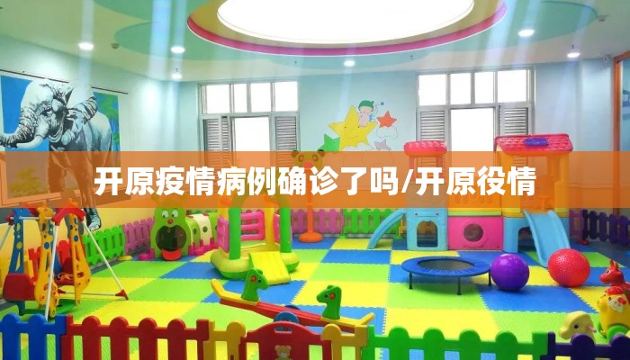 开原疫情病例确诊了吗/开原役情