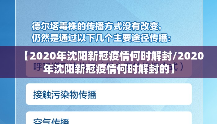 【2020年沈阳新冠疫情何时解封/2020年沈阳新冠疫情何时解封的】