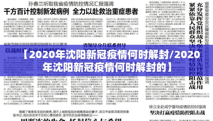 【2020年沈阳新冠疫情何时解封/2020年沈阳新冠疫情何时解封的】