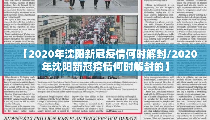 【2020年沈阳新冠疫情何时解封/2020年沈阳新冠疫情何时解封的】