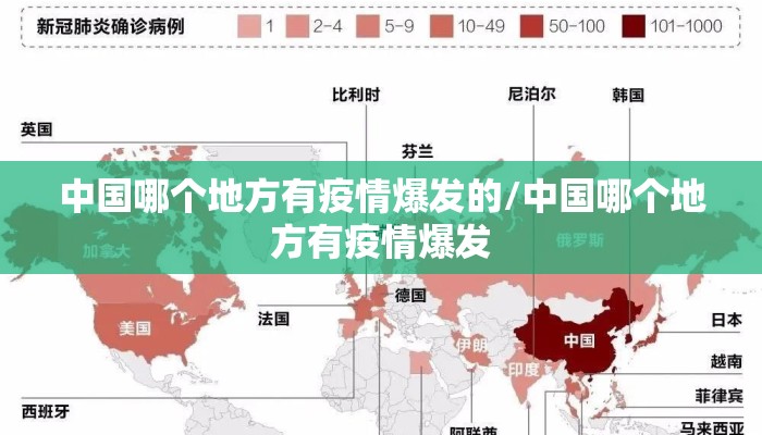 中国哪个地方有疫情爆发的/中国哪个地方有疫情爆发