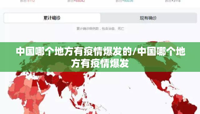 中国哪个地方有疫情爆发的/中国哪个地方有疫情爆发