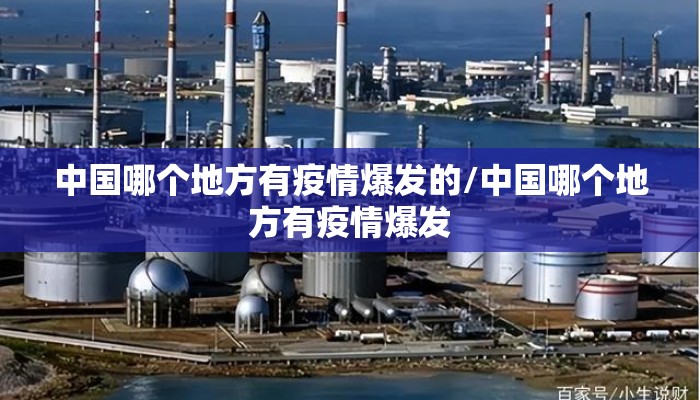 中国哪个地方有疫情爆发的/中国哪个地方有疫情爆发