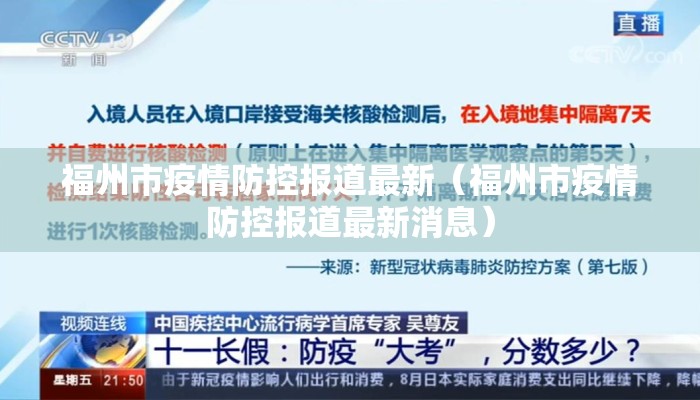 福州市疫情防控报道最新（福州市疫情防控报道最新消息）