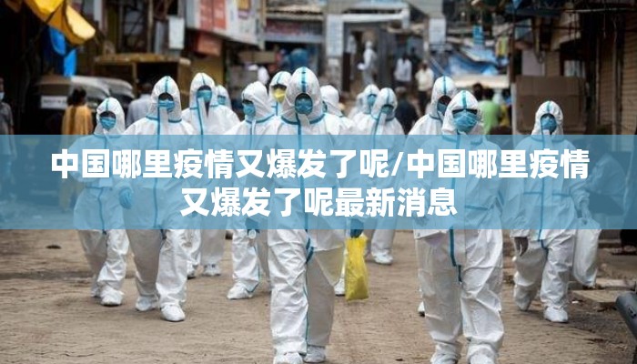 中国哪里疫情又爆发了呢/中国哪里疫情又爆发了呢最新消息