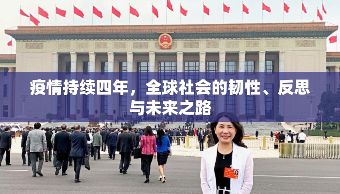疫情持续四年，全球社会的韧性、反思与未来之路