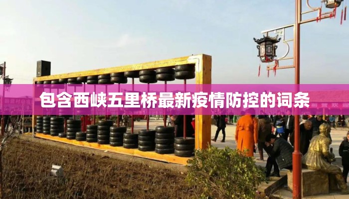 包含西峡五里桥最新疫情防控的词条