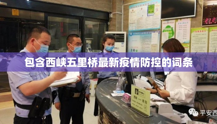 包含西峡五里桥最新疫情防控的词条